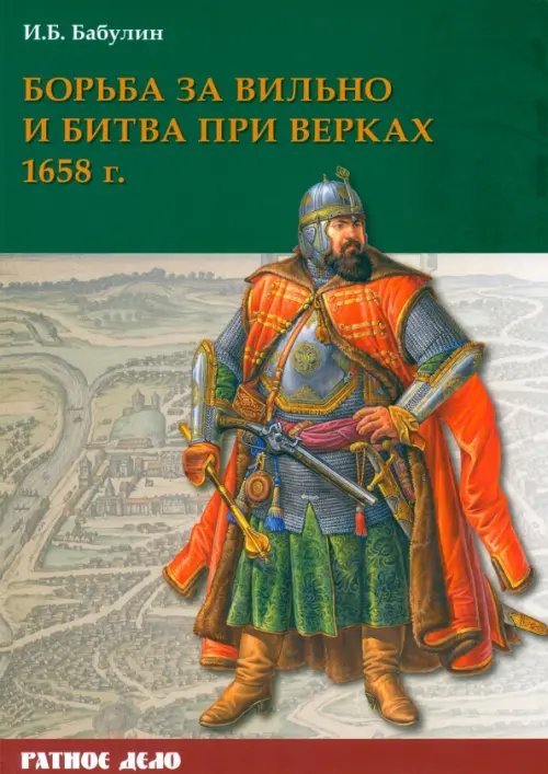 Борьба за Вильно и битва при Верках 1658 г.