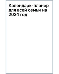 Календарь-планер для всей семьи на 2024 год