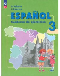 Испанский язык. 3 класс. Углубленный уровень. Рабочая тетрадь. ФГОС