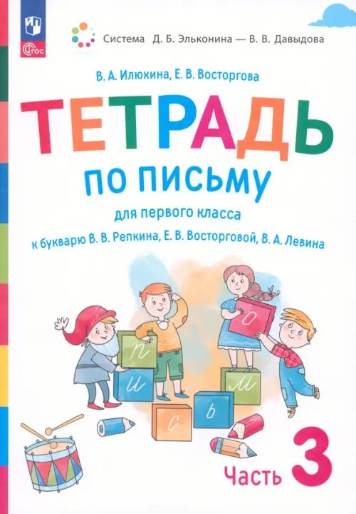 Русский язык. 1 класс. Тетрадь по письму к букварю В. Репкина и др. В 4-х частях. Часть 3. ФГОС