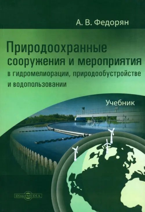 Природоохранные сооружения и мероприятия в гидромелиорации, природообустройстве и водопользовании. Учебник