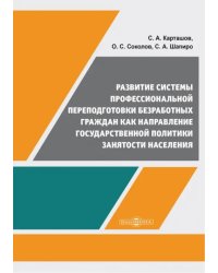 Развитие системы профессиональной переподготовки безработных граждан. Монография