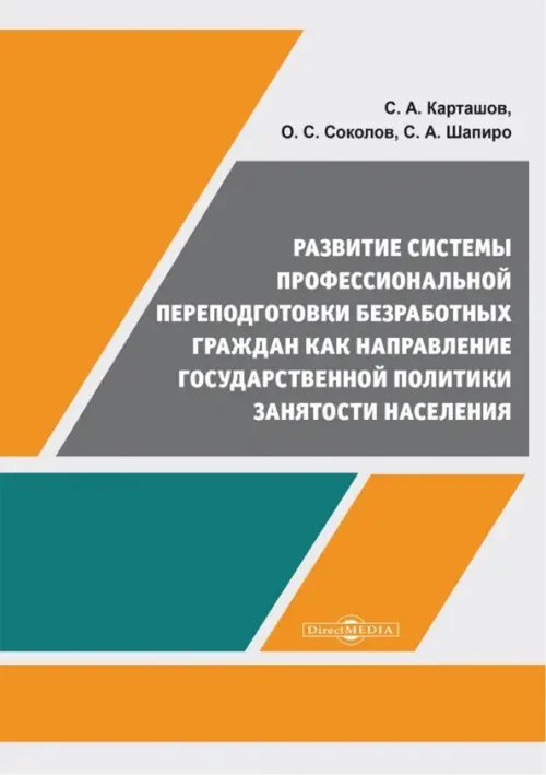 Развитие системы профессиональной переподготовки безработных граждан. Монография