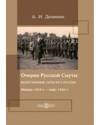 Очерки русской смуты. Вооруженные силы Юга России. Январь 1919 года – март 1920 года