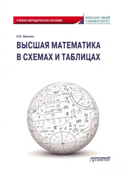 Высшая математика в схемах и таблицах. Учебно-методическое пособие