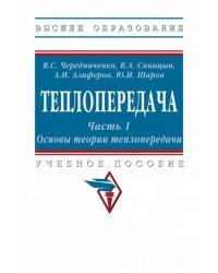 Теплопередача. Часть 1. Основы теории. Учебное пособие