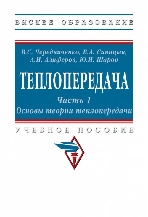 Теплопередача. Часть 1. Основы теории. Учебное пособие