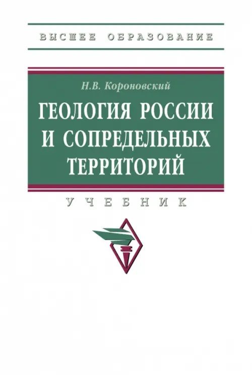 Геология России и сопредельных территорий. Учебник