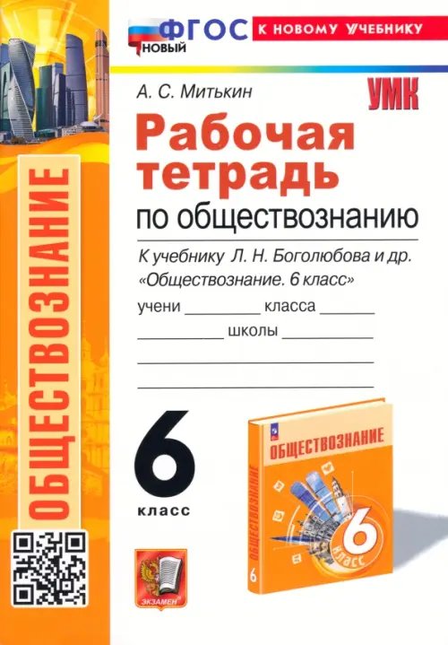 Обществознание 6 класс. Рабочая тетрадь к учебнику Л. Н. Боголюбова, Е. Л. Рутковской и др.