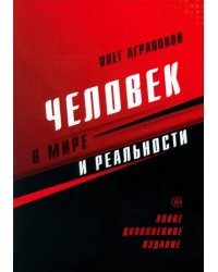 Человек в мире и реальности