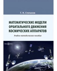 Математические модели орбитального движения космических аппаратов. Учебно-методическое пособие