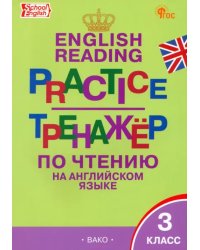 Английский язык. 3 класс. Тренажер по чтению. ФГОС