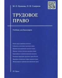 Трудовое право. Учебник для бакалавров