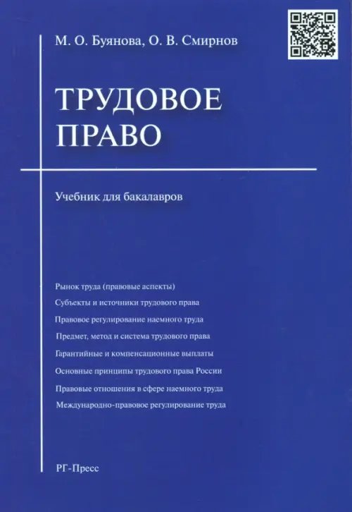 Трудовое право. Учебник для бакалавров