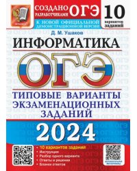 ОГЭ-2024. Информатика. 10 вариантов. Типовые варианты экзаменационных заданий от разработчиков ОГЭ