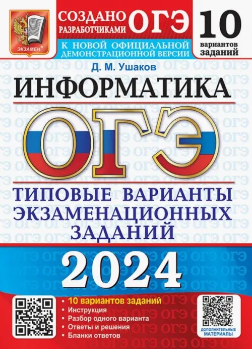 ОГЭ-2024. Информатика. 10 вариантов. Типовые варианты экзаменационных заданий от разработчиков ОГЭ