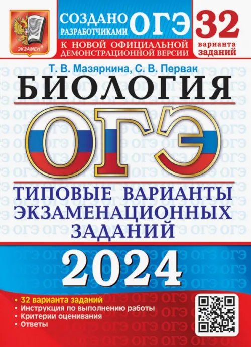 ОГЭ-2024. Биология. 32 варианта. Типовые варианты экзаменационных заданий от разработчиков ОГЭ