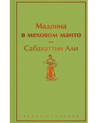 Мадонна в меховом манто