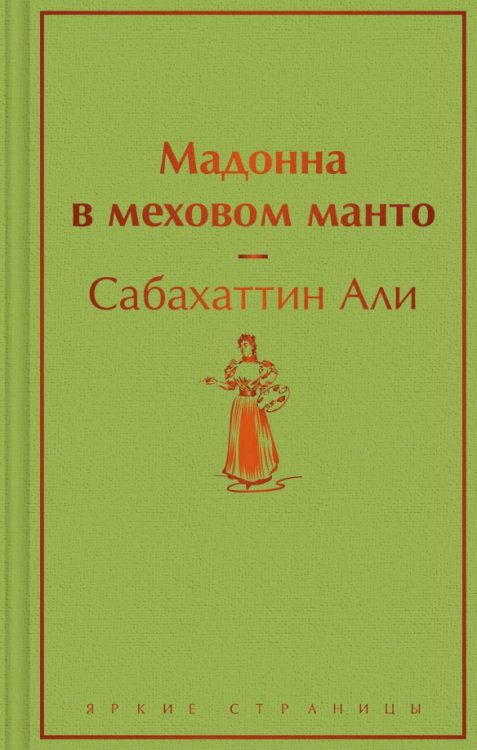 Мадонна в меховом манто