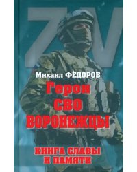 Герои СВО. Воронежцы. Книга славы и памяти