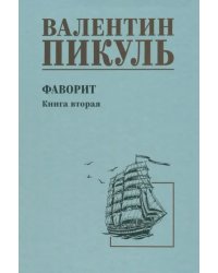 Фаворит. Книга 2. Его Таврида