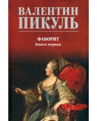 Фаворит. Книга 1. Его императрица