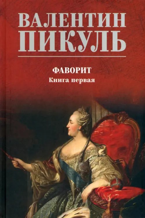 Фаворит. Книга 1. Его императрица