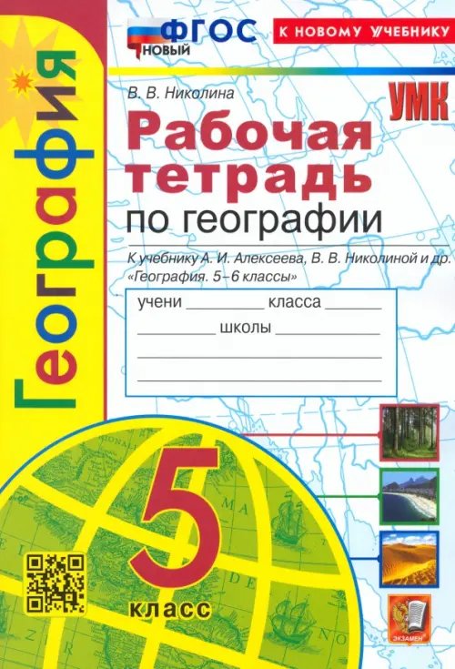 География. 5 класс. Рабочая тетрадь с комплектом контурных карт. К учебнику А. И. Алексеева и др.