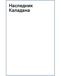 Наследник Каладана