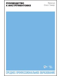Руководство к инструментовке. Учебное пособие для СПО