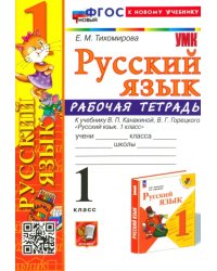 Русский язык. 1 класс. Рабочая тетрадь к учебнику В. П. Канакиной, В. Г. Горецкого