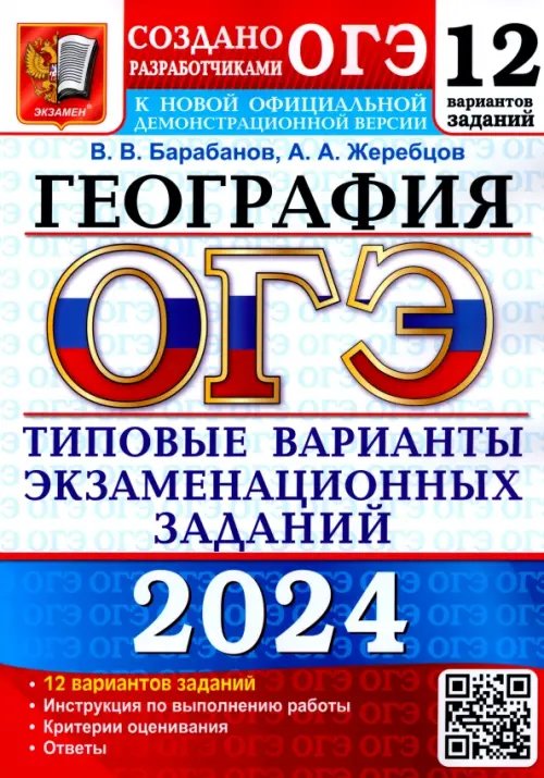 ОГЭ-2024. География. 12 вариантов. Типовые варианты экзаменационных заданий от разработчиков ОГЭ