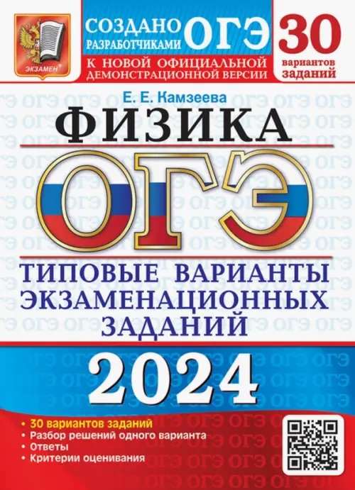 ОГЭ-2024. Физика. 30 вариантов. Типовые варианты экзаменационных заданий от разработчиков ОГЭ