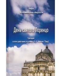 День святого Лоренцо. Трагедия в пяти частях по роману Э.Л. Войнич &quot;Овод&quot;