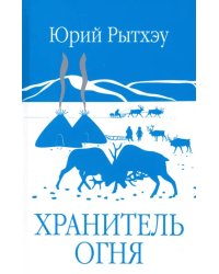 Хранитель огня