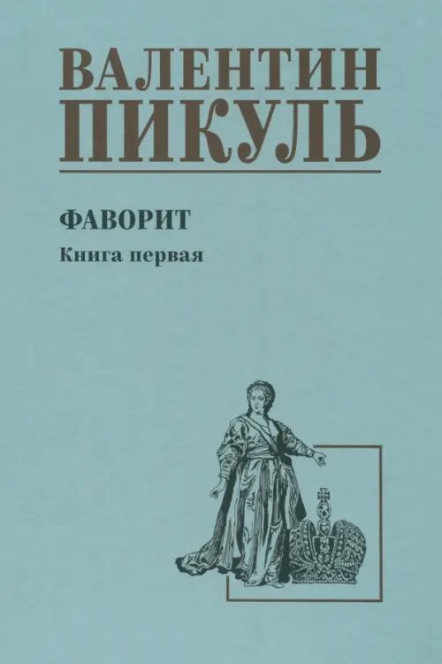 Фаворит. Книга 1. Его императрица