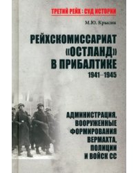 Рейхскомиссариат &quot;Остланд&quot; в Прибалтике 1941-1945