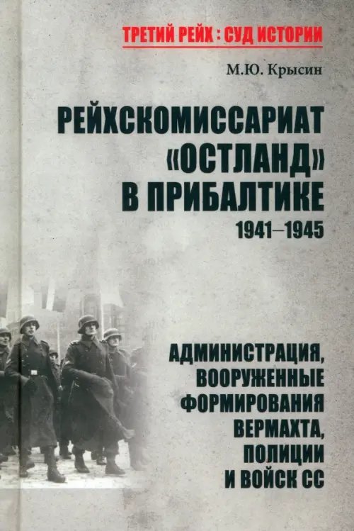 Рейхскомиссариат &quot;Остланд&quot; в Прибалтике 1941-1945