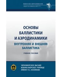 Основы баллистики и аэродинамики. Внутренняя и внешняя баллистика. Учебное пособие