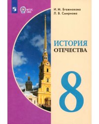 История Отечества. 8 класс. Учебник. Адаптированные программы