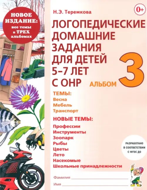 Логопедические домашние задания. 5-7 лет. Альбом 3