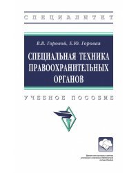 Специальная техника правоохранительных органов