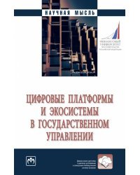 Цифровые платформы и экосистемы в государственном управлении