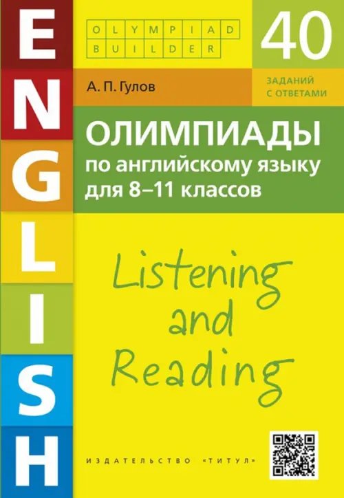 Английский язык. 8-11 классы. Олимпиады. Аудирование и чтение. 40 заданий + QR-код для аудио