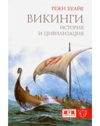 Викинги. История и цивилизация