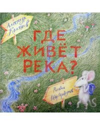 Сверчок. Где живет река? Книга-перевертыш