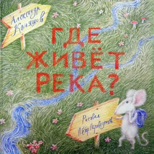 Сверчок. Где живет река? Книга-перевертыш