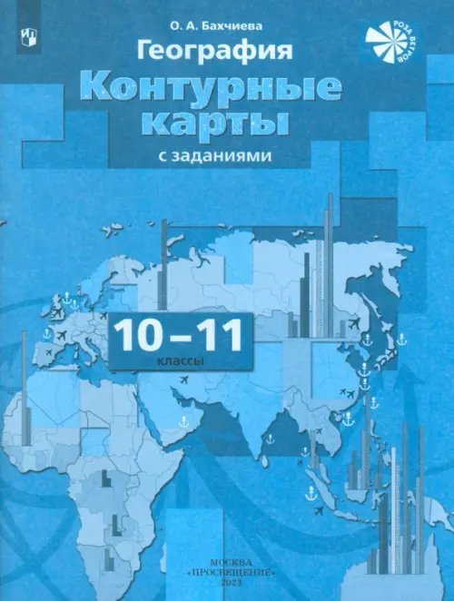 География. 10-11 классы. Экономическая и социальная география мира. Контурные карты. ФГОС