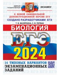 ЕГЭ-2024. Биология. 14 вариантов. Типовые варианты экзаменационных заданий от разработчиков ЕГЭ