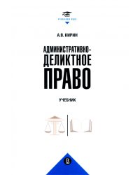 Административно-деликтное право. Учебник